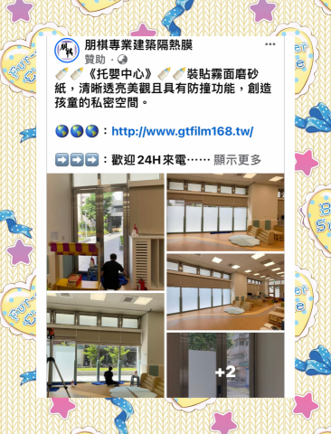 朋棋專業建築隔熱膜 - 《托嬰中心》裝貼霧面磨砂紙。