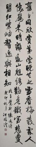 江晧澄 - 臨王鐸《懷友詩》180*60cm 長軸 江晧澄 - 臨王鐸《懷友詩》180*60cm 長軸
