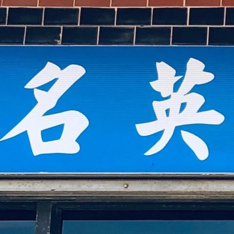 提供焊接銅管服務的專家陳若芸