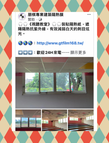 朋棋專業建築隔熱膜 - 《視聽教室》裝貼隔熱紙。