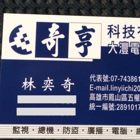 提供總機服務的專家奇亨科技