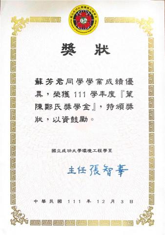 蘇芳君 - 111學年度獲頒獎學金