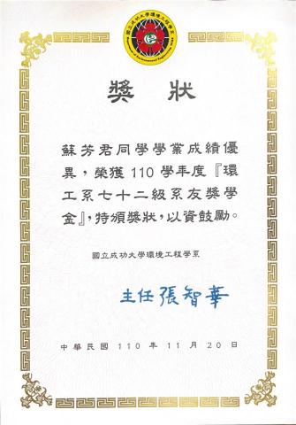 蘇芳君 - 110學年度獲頒獎學金