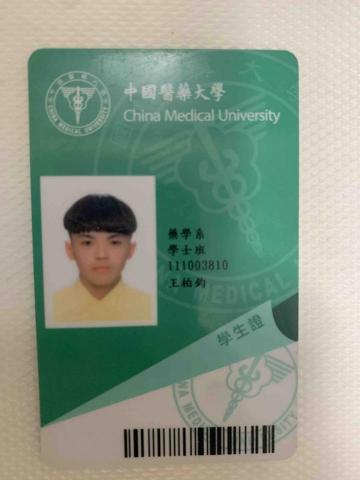 王柏鈞 - 中國醫藥大學學生證