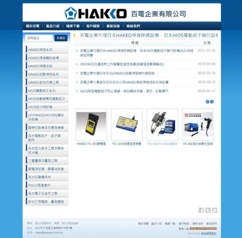 威岦資訊企業社 - 百電科技
https://www.wenpor.com
日本HAKKO產品代理網站後台包含功能文章管理，產品目錄，檔案下載，聯絡我們