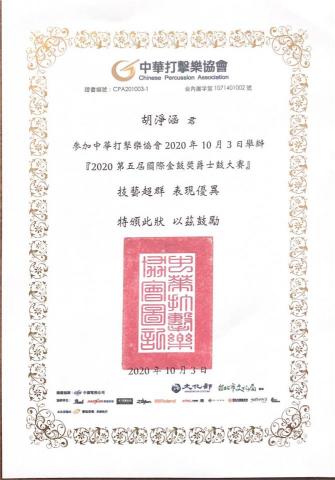 胡淨涵 - 2020年參與參與國際金鼓獎證明