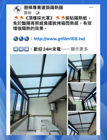 朋棋專業建築隔熱膜 - 《頂樓採光罩》裝貼隔熱紙。