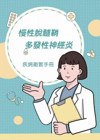 陳翊軒 - 慢性脫髓鞘多發性神經炎 疾病衛教手冊
