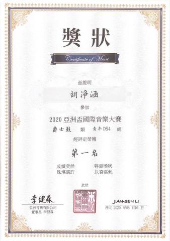 胡淨涵 - 2020年參與亞洲盃國際音樂大賽 第一名獎狀