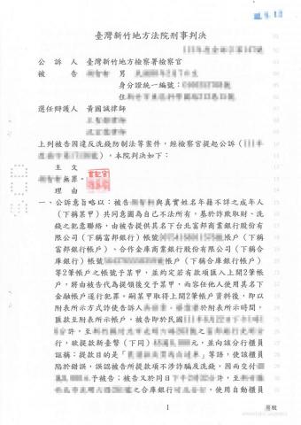 黃國誠律師 - 新竹地方法院【詐欺、洗錢防制法無罪】 黃國誠律師 - 新竹地方法院【詐欺、洗錢防制法無罪】