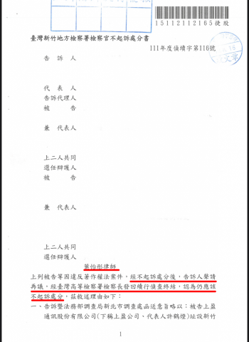 葉怡彤律師 - 被告涉嫌違反著作權法
原不起訴，告訴人再議成功，後續仍不起訴被告
本件為法人客戶相關案件，律師亦提供公司法律顧問相關服務。