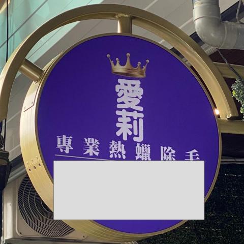 提供衣櫃架服務的專家陳衣琪