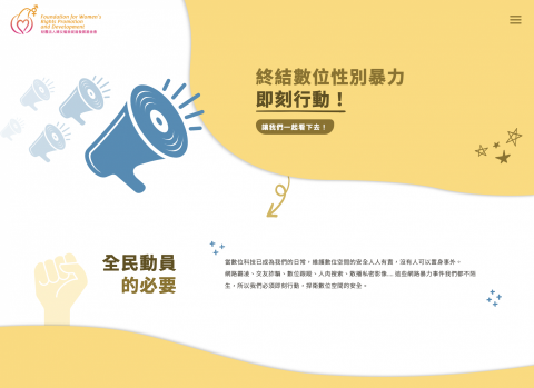 酉是數據科技股份有限公司 - 婦權基金會網站