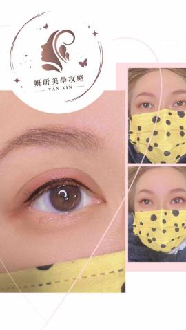 姸昕美學攻略 - 美睫眼線