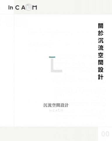 沉流空間設計 - 您好,這裡是沉流空間設計 =) 沉流空間設計 - 您好,這裡是沉流空間設計 =)