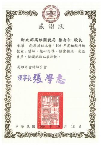 邑陽聯合事務所鄭喬任  - 會計師公會講座感謝狀