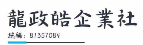 龍政皓企業社 -  龍政皓企業社 -