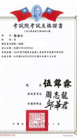邑陽聯合事務所鄭喬任  - 會計師考試及格證書