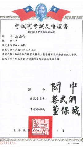 邑陽聯合事務所鄭喬任  - 不動產經紀人及格證書