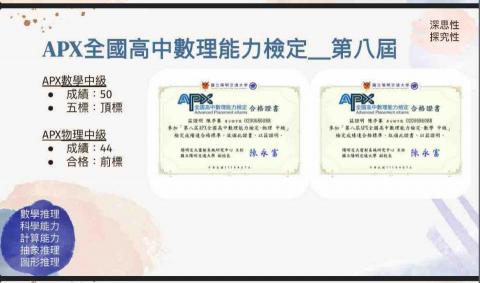 陳亭蓁 - APX第八屆物理數學中級檢定通過