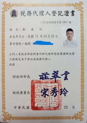 邑陽聯合事務所鄭喬任  - 財政部稅務代理人證書