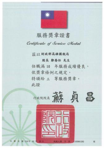 邑陽聯合事務所鄭喬任  - 公務人員服務獎章