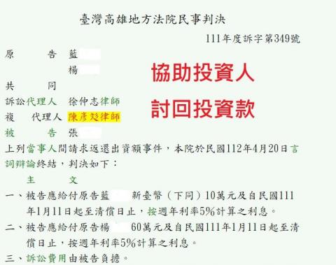 陳彥彣律師 - 協助投資人討回全部投資款！