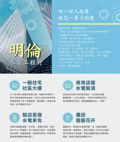 明倫水電工程行 - "咱一世人起厝，起您一世人的厝"

--明倫水電行