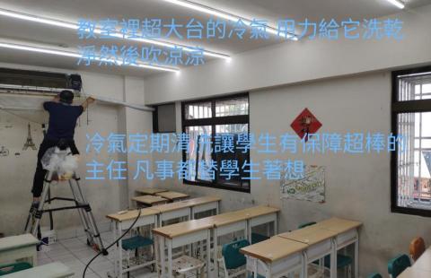 清新冷氣清潔 - 定期洗冷氣，學生都歡喜。