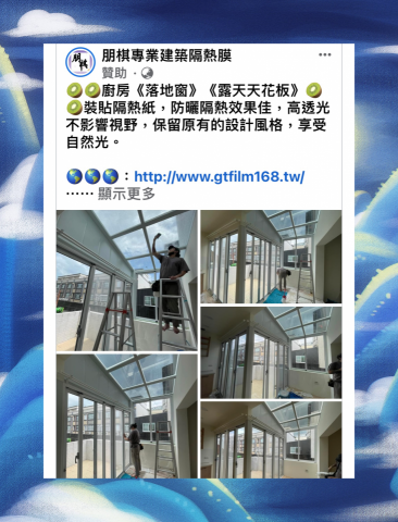 朋棋專業建築隔熱膜 - 《廚房落地窗/採光罩》裝貼隔熱紙。 