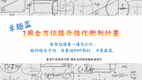 鮪魚老師🌟台大師資|數學理化到府家教 - 卓越盃全方位提升強化衝刺計畫