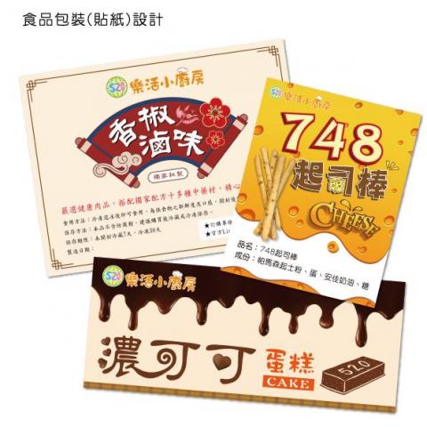 Mandy Liu - 食品包裝(貼紙)品名 +排版設計