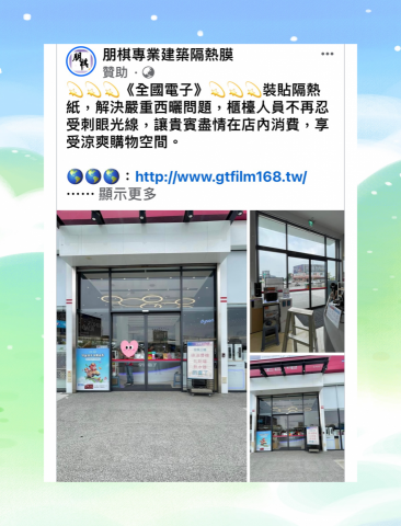 朋棋專業建築隔熱膜 - 《全國電子》裝貼隔熱紙。 