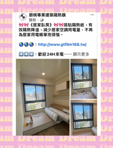 朋棋專業建築隔熱膜 - 《居家臥房》裝貼隔熱紙。 
