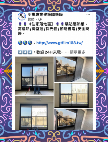 朋棋專業建築隔熱膜 - 《住家落地窗》裝貼隔熱紙。 