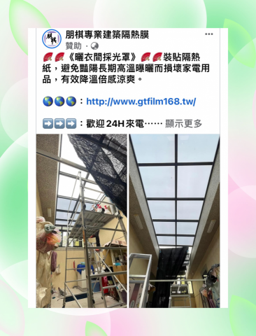朋棋專業建築隔熱膜 - 《曬衣間採光罩》裝貼隔熱紙。