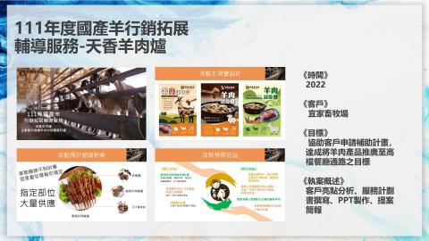 李啓仁 - 111年度國產羊行銷拓展輔導服務-天香羊肉爐