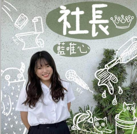 藍唯心 - 高中為熱音社社長，了解同時兼顧課業與休閒