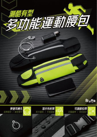諸事會設｜Logo設計、平面文宣、宣傳手冊、產品模擬、包裝設 - 多功能運動腰包_DM設計