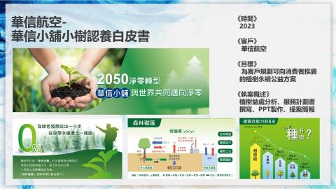 李啓仁 - 華信航空-華信小舖小樹認養白皮書