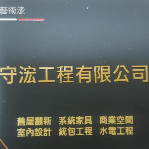 提供家俱漆服務的專家守浤工程有限公司