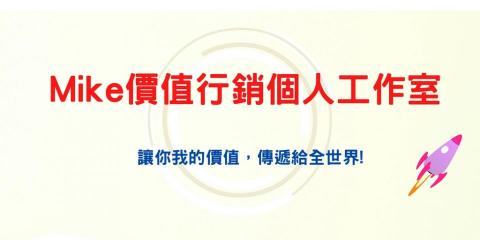 Mike Chen (價值行銷個人工作室) - 工作室形象圖