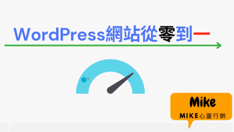 Mike Chen (價值行銷個人工作室) - WP線上教學