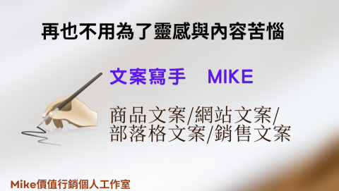 Mike Chen (價值行銷個人工作室) - 文案撰寫
