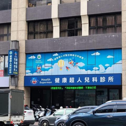 東暘廣告工程設計 - 永康中華路健康超人兒科診所-店面設計改裝 東暘廣告工程設計 - 永康中華路健康超人兒科診所-店面設計改裝