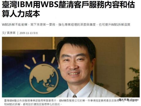 蔡智豪 - iThome 2009-11-13 專訪 : 臺灣IBM用WBS釐清客戶服務內容和估算人力成本
