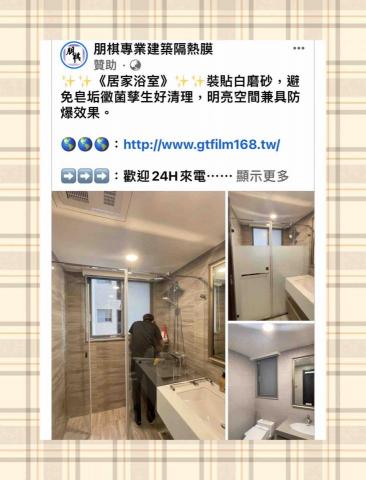 朋棋專業建築隔熱膜 - 《居家浴室》裝貼白磨砂紙。