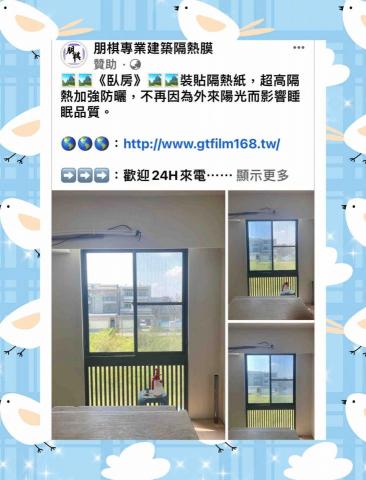 朋棋專業建築隔熱膜 - 《臥房》裝貼隔熱紙。