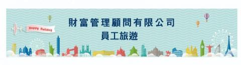 Aileen - 員工旅遊布條設計