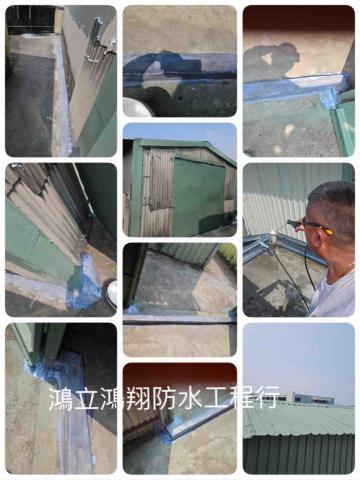 鴻立鴻翔防水有限公司 - 鐵皮屋除舊換新及施做洩水坡